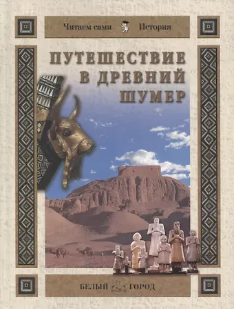 Наталья Олеговна Майорова Путешествие в Древний Шумер