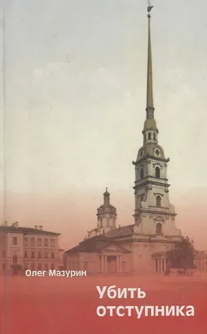 Олег Владимирович Мазурин Убить Отступника: Альтернативно-исторический роман.