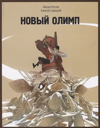 Алексей Андреевич Гравицкий, Михаил Игоревич Костин Новый Олимп