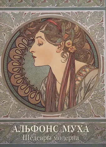 Андрей Юрьевич Астахов Альфонс Муха. Шедевры модерна