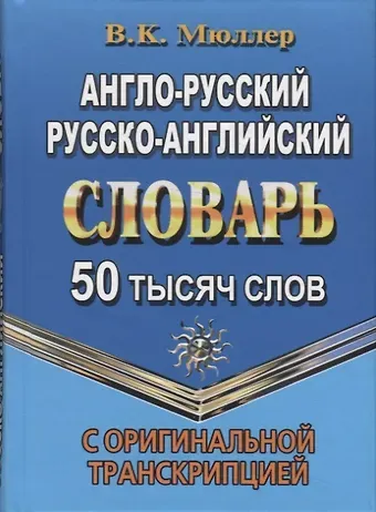 Владимир Карлович Мюллер Англо-русский, русско-английский словарь. 50 тысяч слов. С оригинальной транскрипцией