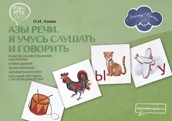 Ольга Ивановна Азова Азы речи. Я учусь слушать и говорить (развитие слухового внимания и восприятия, речевое дыхание, звукоподражание, звуковая культура речи, начальный этап работы с неговорящими детьми)