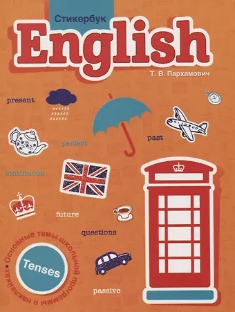 Татьяна Васильевна Пархамович Стикербук English. Tenses