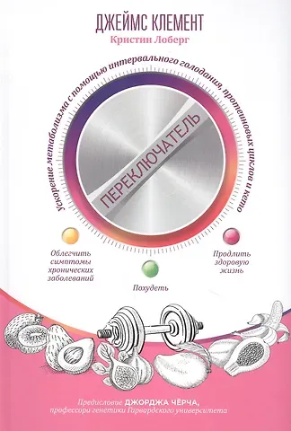 Джеймс Клемент Переключатель: ускорение метаболизма с помощью интервального голодания, протеиновых циклов и кето