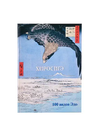 Юрий Андреевич Астахов Хиросигэ. 100 видов Эдо