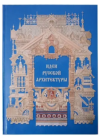 Идеи русской архитектуры