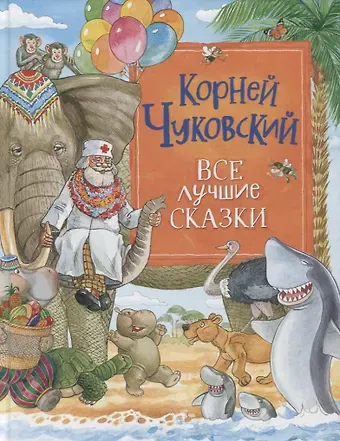 Корней Иванович Чуковский Все лучшие сказки