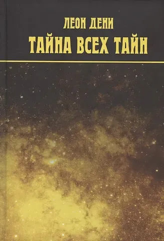 Леон Дени Тайна всех тайн. Бог и Вселенная