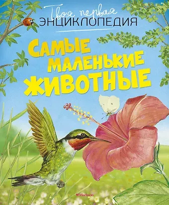 Эмили Бомон Самые маленькие животные