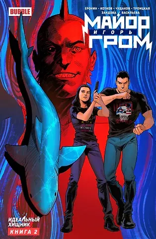 Евгений Еронин, Роман Котков Майор Игорь Гром. Книга 2. Идеальный хищник