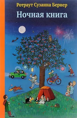 Ротраут Сюзанна Бернер Ночная книга. Виммельбух