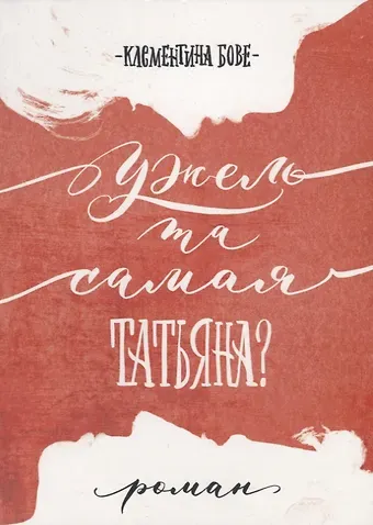 Клементина Бове Ужель та самая Татьяна?