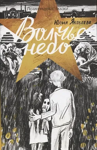 Юлия Юрьевна Яковлева Ленинградские сказки. Книга четвертая. Волчье небо. 1944 год