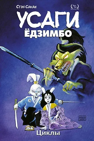 Стэн Сакаи Усаги Едзимбо. Том 6. Циклы