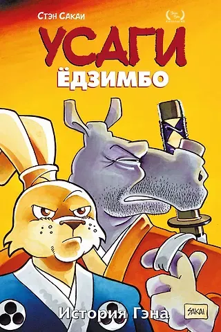 Стэн Сакаи Усаги Едзимбо. Том 7. История Гена