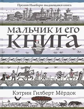 Кэтрин Гилберт Мёрдок Мальчик и его книга