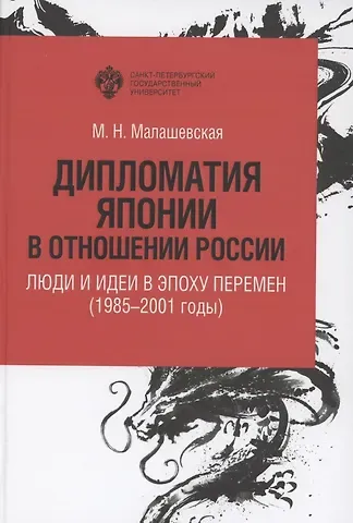 Мария Николаевна Малашевская Дипломатия Японии в отношении России: люди и идеи в эпоху перемен (1985-2001 годы)