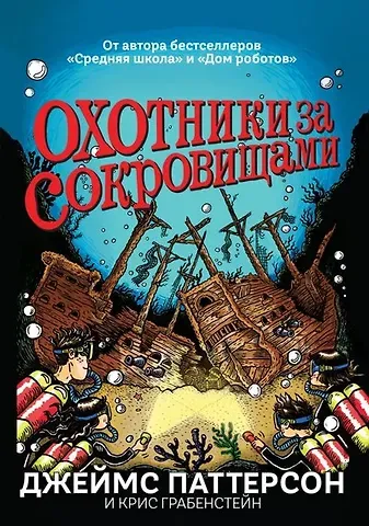 Джеймс Паттерсон, Дэн Паттерсон, Крис Грабенстейн Охотники за сокровищами