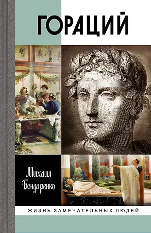 Михаил Евгеньевич Бондаренко Гораций