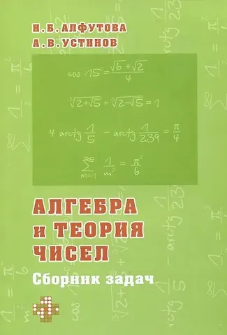 Надежда Борисовна Алфутова, Алексей Владимирович Устинов Алгебра и теория чисел. Сборник задач для математических школ
