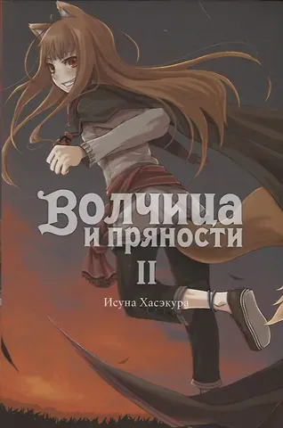 Исуна Хасэкура Волчица и пряности. Ранобэ. Том II