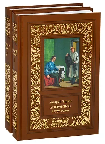 Избранное. В двух томах (комплект из 2 книг)