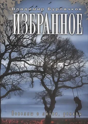 Владимир Константинович Бурлачков Избранное. Новеллы о любви, романы