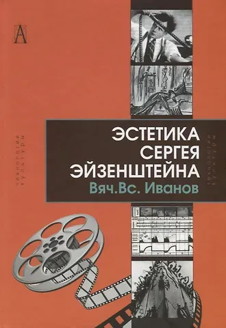 Вячеслав Всеволодович Иванов Эстетика Сергея Эйзенштейна