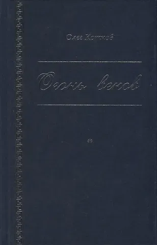 Олег Григорьевич Котков Огонь веков