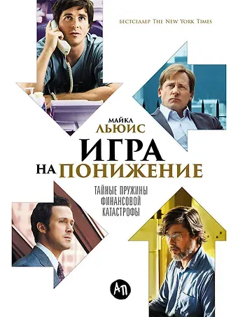 Майкл Льюис Игра на понижение: Тайные пружины финансовой катастрофы