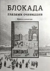 Сергей Евгеньевич Глезеров Блокада глазами очевидцев. Дневники и воспоминания . Книга девятая