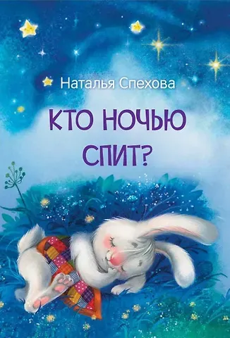 Наталья Вячеславовна Спехова Кто ночью спит? Сказки