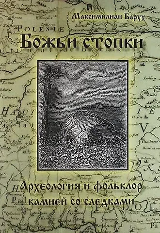 Максимилиан Барух Божьи стопки. Археолония и фольклор. Камни с выдолбленными следами стоп