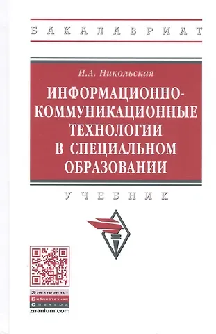 Ирина Александровна Никольская Информационно-коммуникационные технологии в специальном образовании. Учебник
