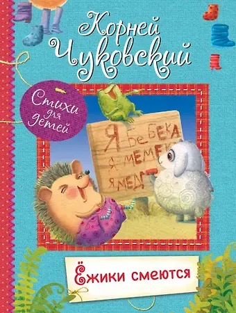 Корней Иванович Чуковский Ёжики смеются. Стихи для малышей