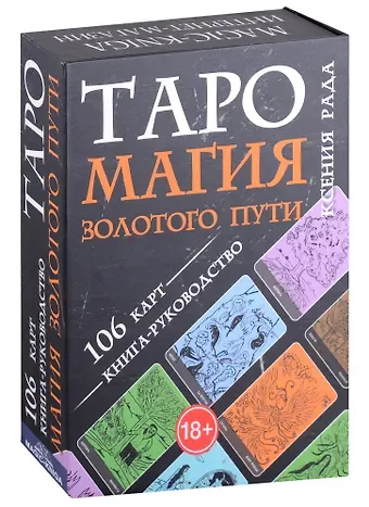 Ксения Рада Таро Магия Золотого пути (106 карт + книга-руководство)