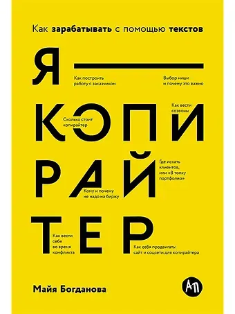 Майя Богданова Я — копирайтер: Как зарабатывать с помощью текстов