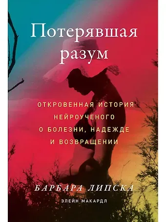 Барбара Липска Потерявшая разум: Откровенная история нейроученого о болезни, надежде и возвращении