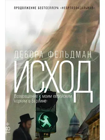 Дебора Фельдман Исход: Возвращение к моим еврейским корням в Берлине