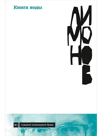 Эдуард Вениаминович Лимонов Книга воды