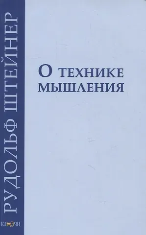 Рудольф Штайнер О технике мышления: восемь лекций 1908-1909 гг.