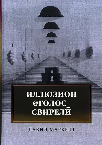 Давид Перецович Маркиш Иллюзион@Голос_свирели: роман