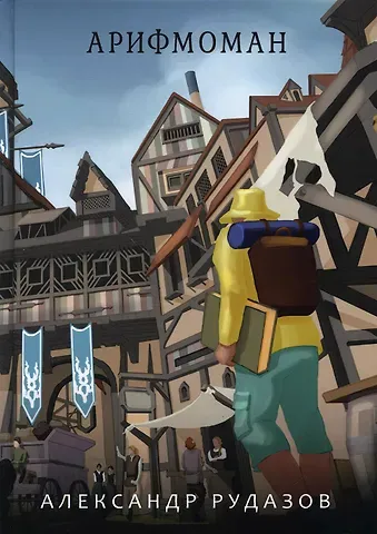 Александр Валентинович Рудазов Арифмоман