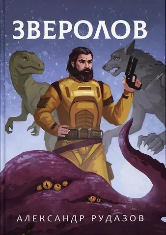 Александр Валентинович Рудазов Зверолов