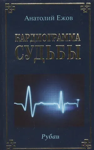 Анатолий Николаевич Ежов Кардиограмма судьбы. Рубаи