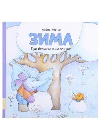 Алена Черная Зима