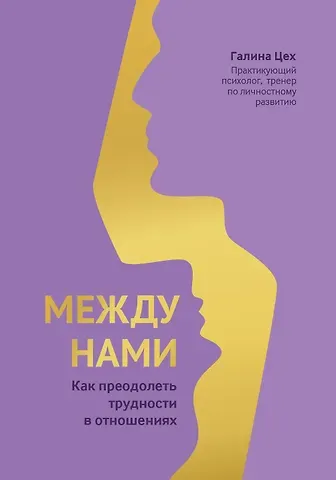 Галина Цех Между нами: как преодолеть трудности в отношениях