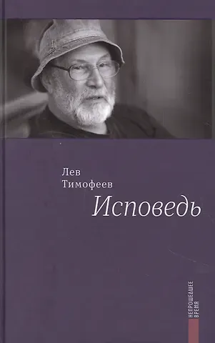 Лев Михайлович Тимофеев Исповедь