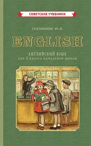 Юдифь Ильинична Годлинник English. Английский язык для 3 класса начальной школы