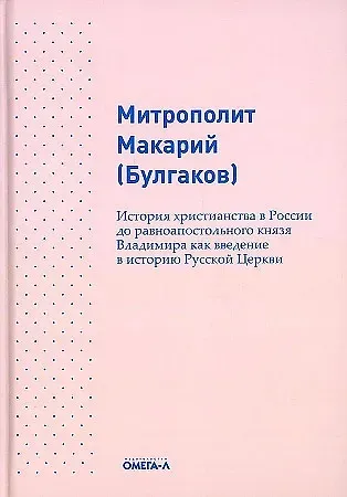 Макарий Булгаков История христианства в России до равноапостольного князя Владимира как введение в историю русской церкви